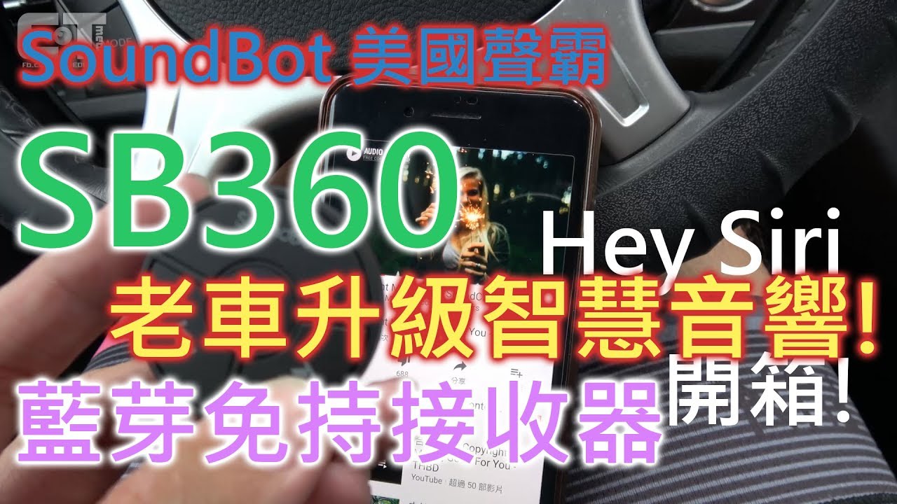 3c開箱 Soundbot 老車升級智慧音響sb360 藍芽免持接收器aux In 手機汽車音響美國聲霸 Youtube