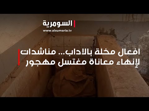 مغتسل مهجور في الديوانية يتحول إلى وكر للأفعال المخلة والسكان يستغيثون