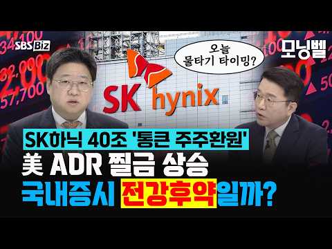 <strong>SK하닉</strong> 40조 '통큰 주주환원' 美 ADR 찔금 상승 국내증시 전강후약일까? #sk하이닉스 #주주환원 #ADR #국내증시 #코스피 #주가상승 #코스닥 #반도체 #삼성전자