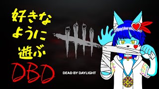 【Dead by Daylight】【参加型】ランクリセット来たから好きなように遊んじゃおう