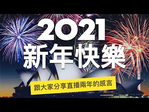 2021的祝福 - 新年快樂