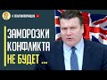 Срочно! Британия подтвердила, что заморозки конфликта не будет! Украина перейдет в контрнаступление