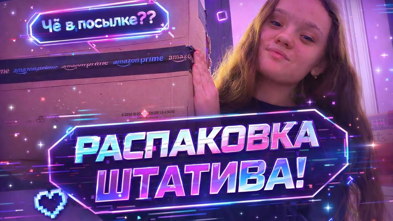 Я не ожидала ЭТОГО… Распаковка штатива, который изменит мои видео?