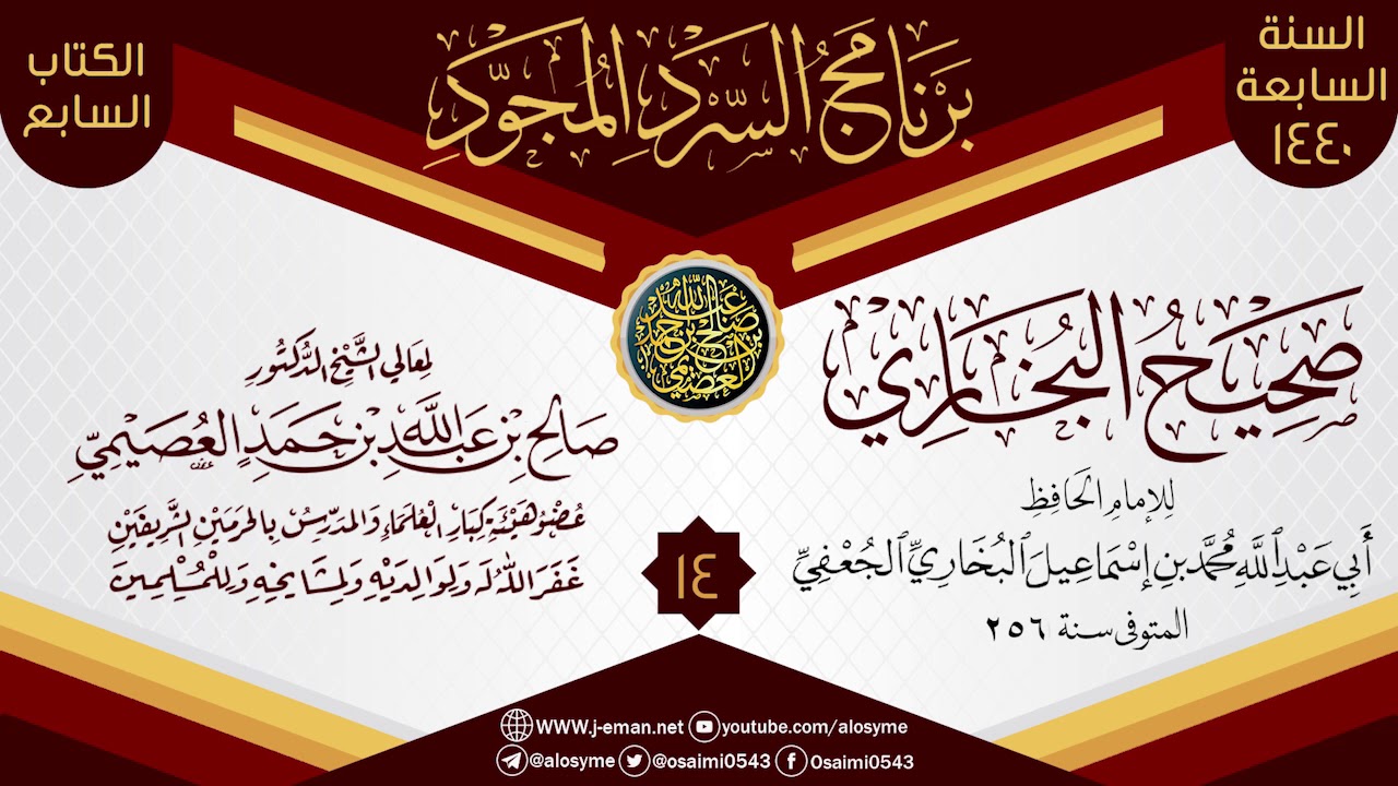 المجلس 14 من السرد المجود لـ(صحيح البخاري) | الشيخ صالح العصيمي