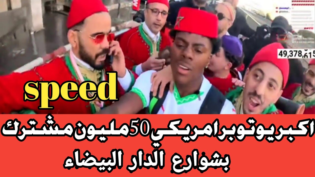 شاهد speedمطلعينها عليه الدقايقية وسط شوارع الدار البيضاء  فرق كبير بين البارح 🇩🇿واليوم🇲🇦