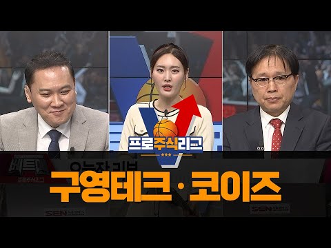   프로주식리그 다음 주 장 관심주 구영테크 코이즈