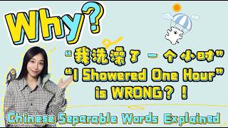 Why i Showered One Hour Is Wrong Chinese Separable Words Explained Once And For All