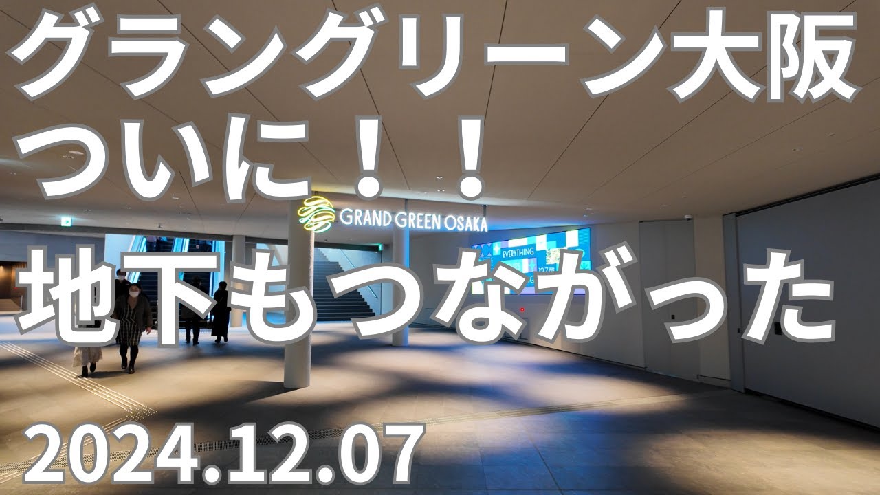 【グラングリーン大阪】大阪駅と地下で繋がった！！芝生広場に行くのもめちゃくちゃ便利に！