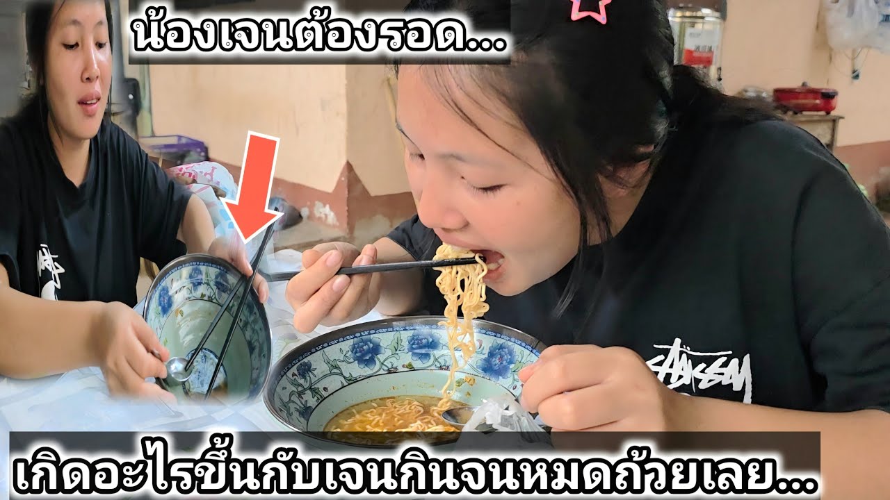 มาม่ามาจากประเทศไทยชุดชีวิตน้องเจนให้ได้อยู่ต่อ...