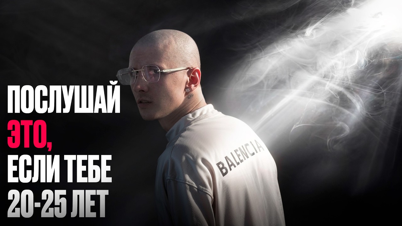 Послушай это, если тебе 20-25 лет