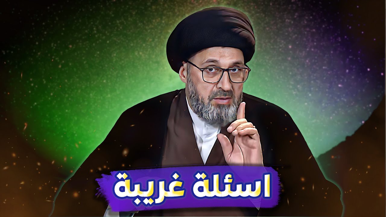 يقتل انسان مؤمن ويسأل عن الوضوء !! | السيد رشيد الحسيني