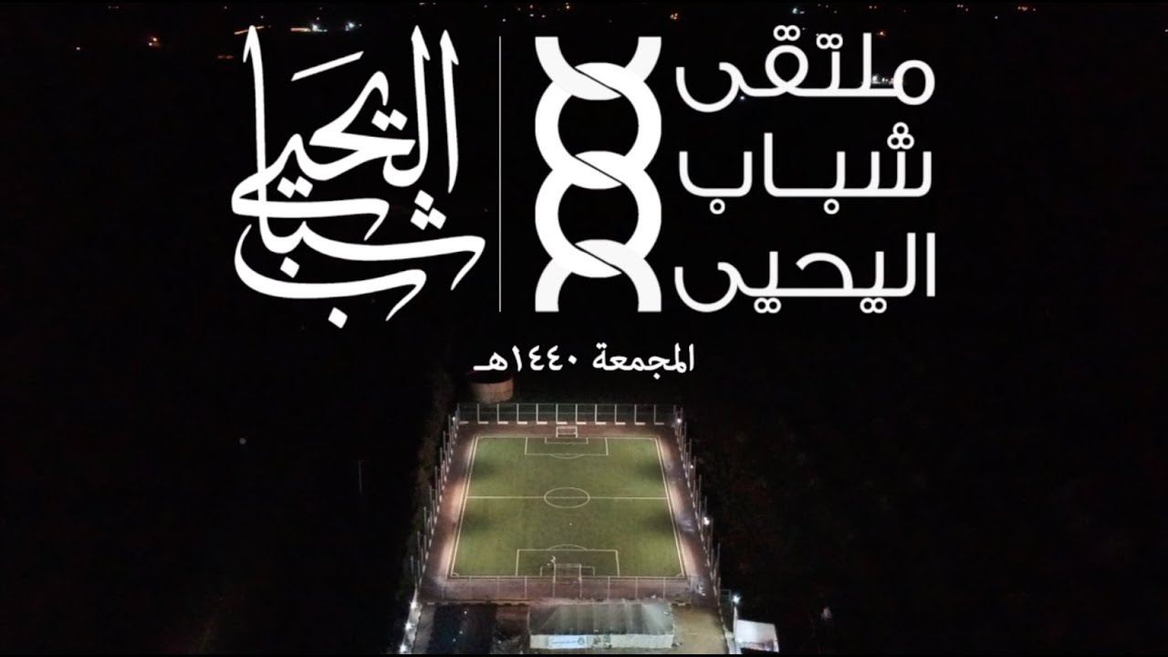 شباب اليحيى - الملتقى الشبابي الثامن - المجمعة 1440هـ