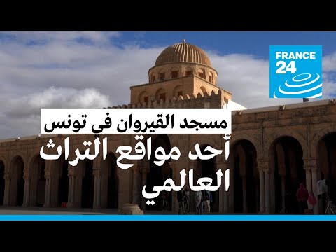 تعرف على مسجد القيروان في تونس أحد مواقع التراث العالمي لليونسكو