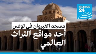 تعرف على مسجد القيروان في تونس..  أحد مواقع التراث العالمي لليونسكو
