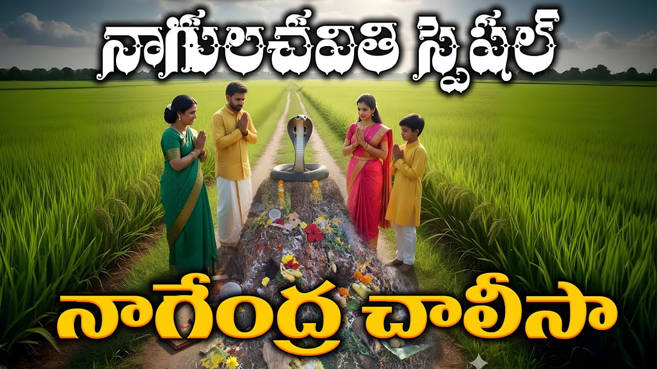 Nagendra Chalisa | Nagula Chavithi Special Song 2025 | Naga Devatha Bhakti Song