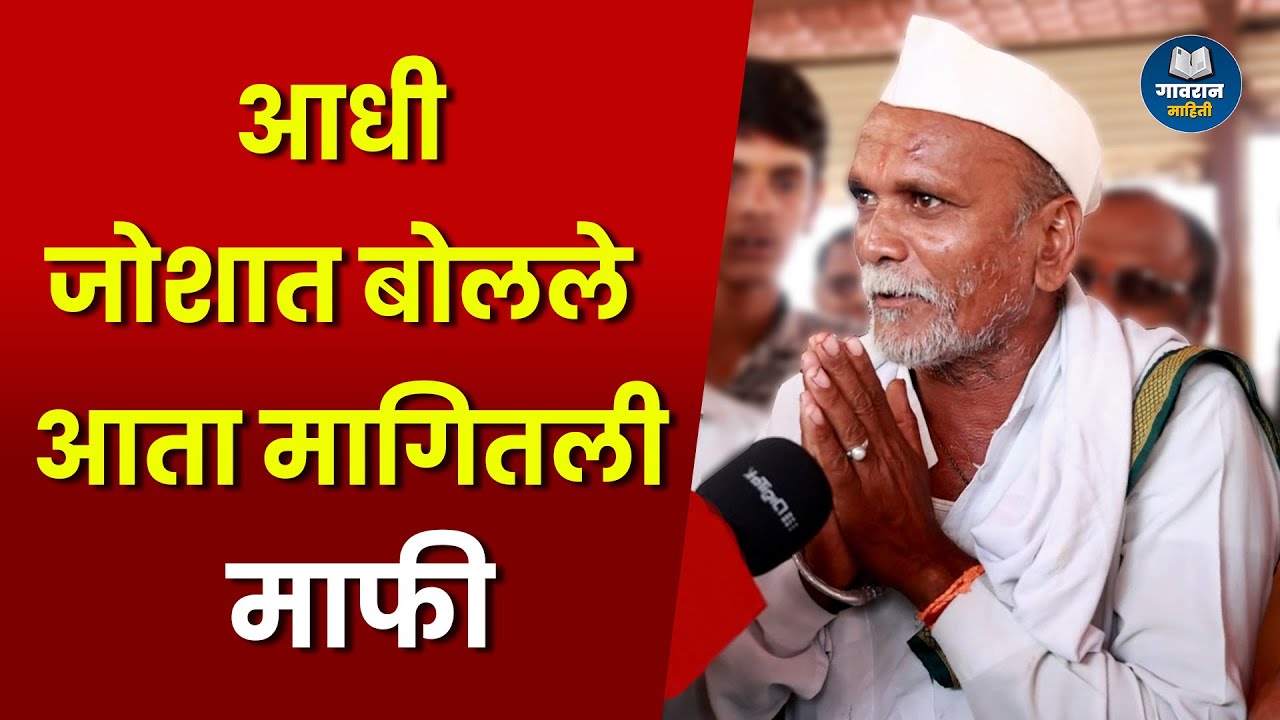 सोशल मीडियावर व्हायरल झालेल्या बाबांनी मागितली माफी | Manoj Jarange Patil | Baba Viral Video |
