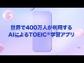 TOEIC勉強法の新常識！ AIが分析・問題をおすすめするTOEIC対策アプリ。たった3分で無料TOEICスコア診断！精度95%
