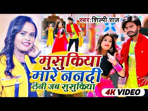 मुसुकिया मारे ननदी | #shilpi Raj | #bhojpuri Special #video 2026 | #trendingbhojpuri #popular
