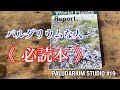 必読本 ワールドプランツレポート紹介（許可を得たページを撮影しております）【パルダリウム・スタジオを作る⑲】