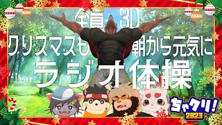 【ちゃクリ2023】クリスマスも朝から元気にラジオ体操【3D】