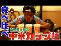 中米で超有名なカップラーメンを食べ比べしてみた!