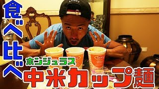 中米で超有名なカップラーメンを食べ比べしてみた！