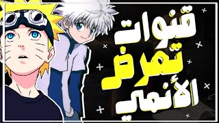 جديد قنوات تعرض الأنمي 24 ساعة على النايل سات 🔥 | قنوات أنمي 2022 ✔