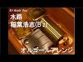 水路/稲葉浩志(B'z)【オルゴール】 (WOWOW 連続ドラマW『誤断』主題歌)