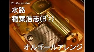 水路/稲葉浩志(B'z)【オルゴール】 (WOWOW 連続ドラマW『誤断』主題歌