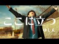 【MV】ゆしん(Yushin) 『ここに立つ』【Official Music Video】“Stand Here” “Estar aquí”