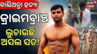 ବାଲିଅନ୍ତା ହତ୍ୟା, ମିଳିବ ତ ନ୍ଯାୟ | Balianta Murder Mastermind Arrested | Balianta Soumya Case
