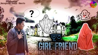 😱 ভূত GirlFriend 👻 Story Video |‍©M M S | Bengali | Muragacha Memes Shorts | ( Part 1)