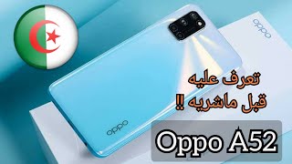 OPPO A52  في الجزائر وما هي المواصفات والمزايا التي جاء بها ؟