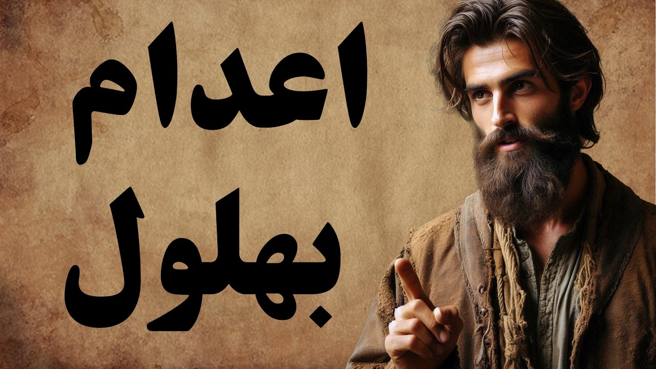 مجموعه ای بی نظیر از حکایت های بهلول دانا / داستان های کهن فارسی