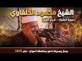 الشيخ محمود الحلفاوي سورة البقرة عام 2025