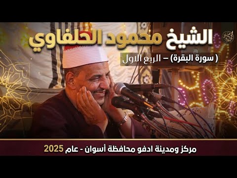 الشيخ محمود الحلفاوي  (سورة البقرة) عام 2025