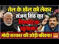 Sanjay Singh ने Petrol-Diesel के खेल को लेकर मोदी सरकार की धज्जियां उड़ा के रख दी !
