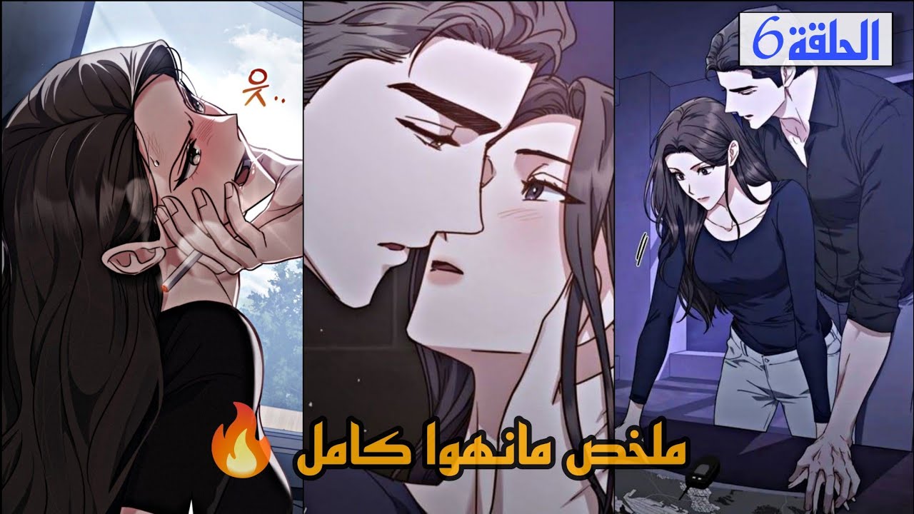 شرطيه بتهاجم زعيـم مـافيا بس بيقع فى حبها وبيخطفها  |ملخص مانهوا كامل | ملخص انمي الجزء السادس✨