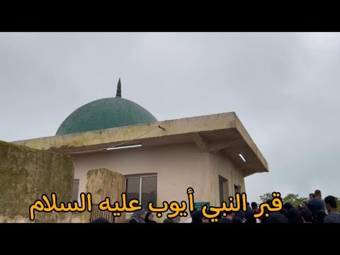 قبر النبي أيوب عليه السلام في صلالة