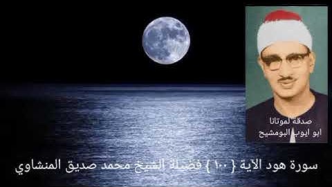 الشيخ محمد صديق المنشاوي _ ذلك من أنبآء القرى نقصه عليك منها قآئم وحصيد سورة هود الآية ١٠٠