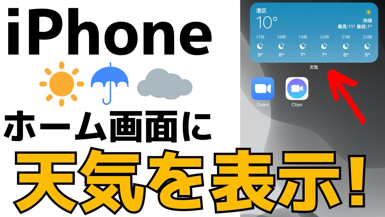 Iphone 天気アプリをホーム画面に表示 スマホウィジェットの便利機能を紹介 Youtube