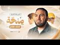 تفاصيل المرحلة الثانية من منحة محمد صلاح لطلاب ٣ ثانوي ٢٠٢٦ mp3