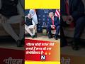 ट्रंप ने बांधे तारीफों के पुल..! #shortviral #shortviral #trending #politics #bjp