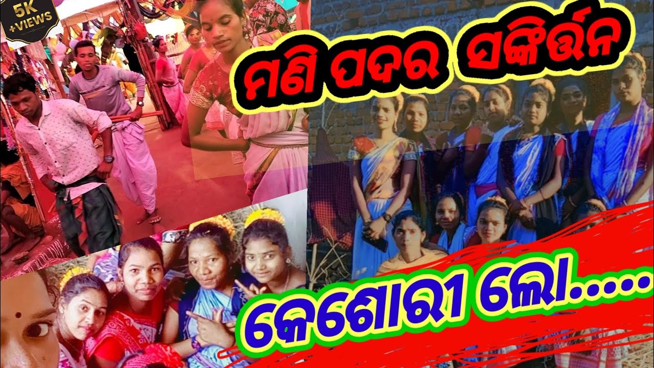 କେଶୋରୀ ଲୋ. ../Kesari Lo....  Girls Kirtan Mandali Mani Padar.