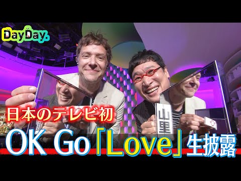 ＜DayDay.＞OK Go「Love」日本のTV初 生披露【アーティストLIVE】
