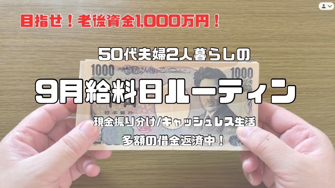 【家計管理】9月給料日ルーティン/現金振り分け/50代夫婦/2人暮らし
