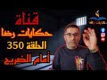 الحلقة رقم 350 حكايات رضا جريمة قتل أمام الضريح 