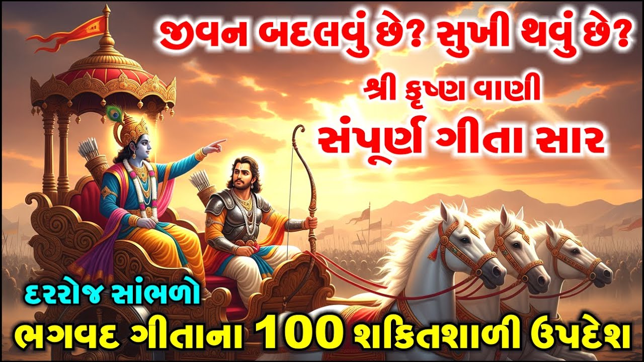 ભગવદ્ ગીતાના ૧૦૦ શક્તિશાળી વિચારો | જે તમારું જીવન બદલી દેશે | Gita Saar Gujarati | Krishna Vani