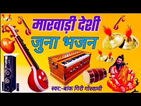 राजस्थानी देशी भजन || मारवाड़ी देशी भजन || Rajsthani Desi Bhajan
