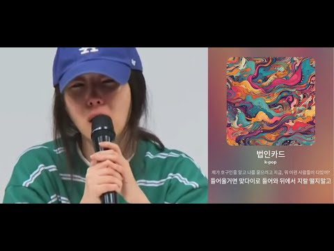민희진 욕으로 만든 감미로운 발라드 노래_법인카드